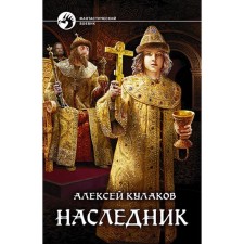 Heir. Kulakov Alexey Ivanovich