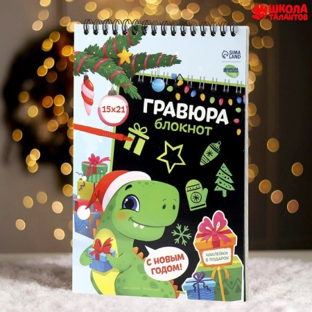 New Year's notebook - New Year's engraving “New Year! Dinosaur ", 10 sheets, sheet of stickers-1