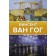Van Gogh. GUDOVA A.V.