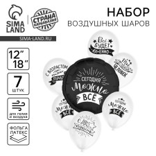 Букет из шаров «Сегодня можно всё», латекс, фольга, набор: 7 шт., МИКС