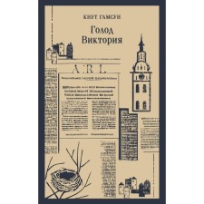 Голод. Виктория. Гамсун К.