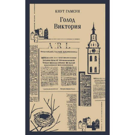 Голод. Виктория. Гамсун К.