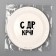 Disposable paper plate "with DR CRC!", 18 cm
