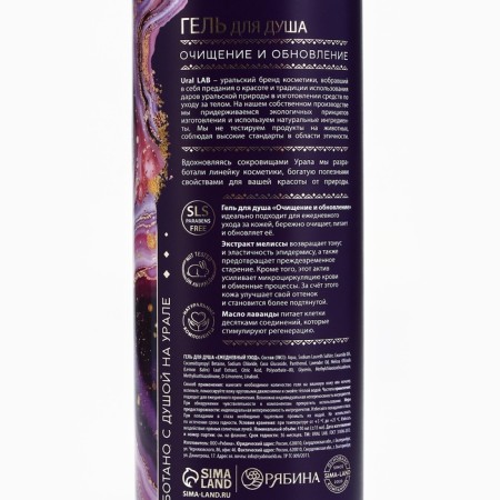 Shower gel with lavender butter and lemon balm extract, purification and update, 410 ml, Ural Lab-14