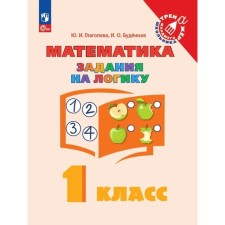 Математика. 1 класс. Задания на логику. Глаголева Ю.И.