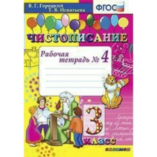 Calligraphy. Grade 3. Part 4. Workbook. Goretsky V.G., Ignatieva T.V.