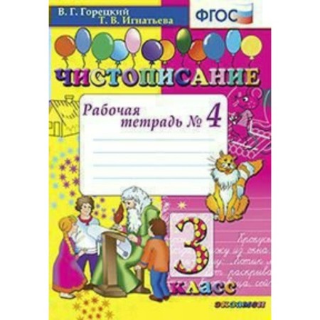 Calligraphy. Grade 3. Part 4. Workbook. Goretsky V.G., Ignatieva T.V.