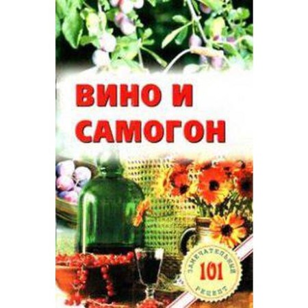 Wine and moonshine. Khlebnikov V.