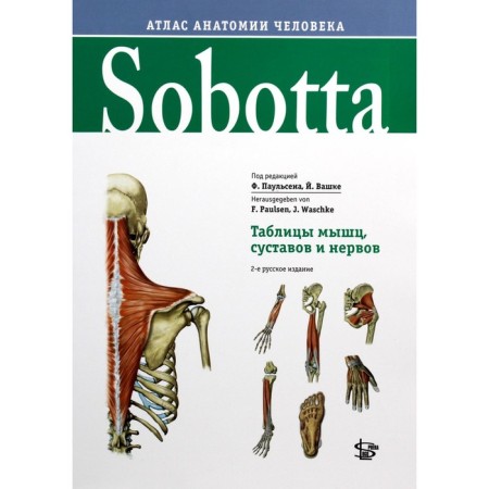 Sobotta. Tables of muscles, joints and nerves. Ed. Paulsena F., Vashka J.