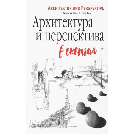 Architecture and prospect in sketches. Zand D.