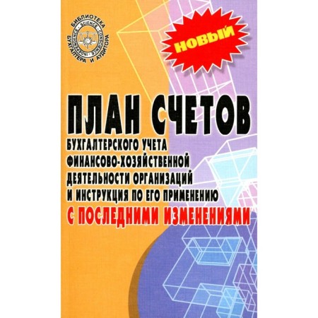 A plan for accounting accounting for financial and economic activities of organizations and instructions for its application with the latest changes