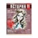 Subject subject Calligrata Top "magazine", 48 sheets in the cell history, with reference material, cardboard cover, glossy lamination, offset unit