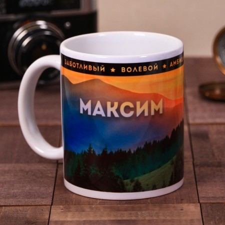 Muging mug "Maxim" 320 ml, with application
