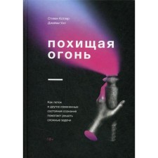 Overflowing fire. As a stream and other states of changed consciousness help to solve complex problems. Kotler S., Jamie Wil