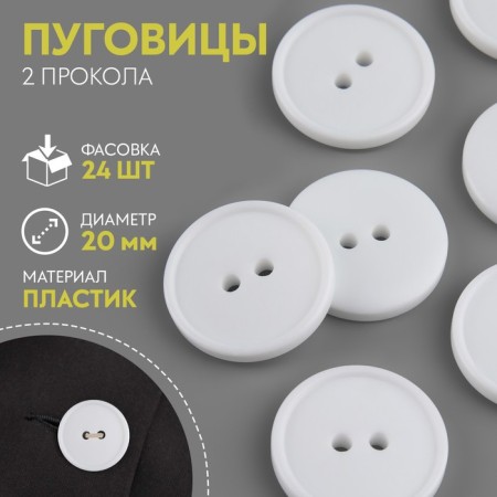 Button, 2 punctures, d = 20 mm, white color