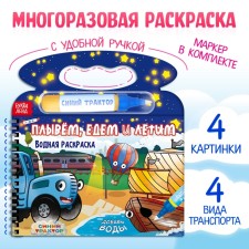 Water coloring “Swim, go and fly”, a blue tractor, with a marker, reusable