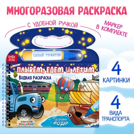 Water coloring “Swim, go and fly”, a blue tractor, with a marker, reusable