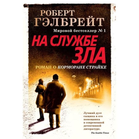 In the service of evil. Galbrait R.
