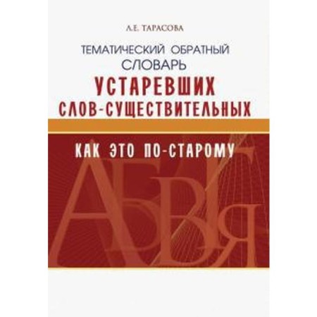 Thematic reverse dictionary of obsolete words-subjects. How is it like. Tarasova L.