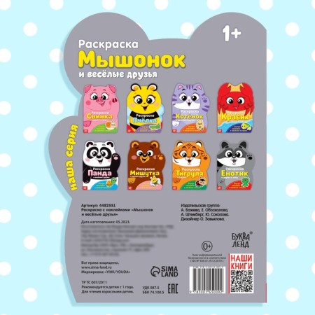 Coloring with stickers "Mouse and Fun friends", 12 p.-5
