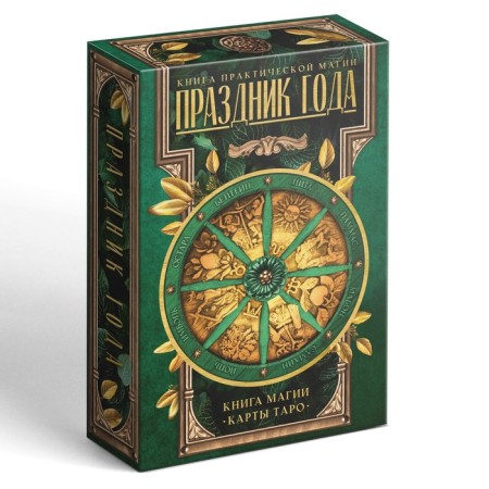 Таро «Праздник года» и Книга Магии, 78 карт (6х11 см), 16+-8