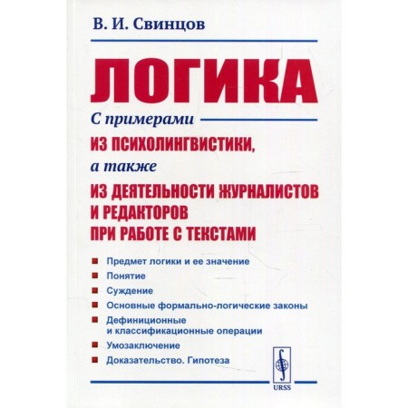 Logics. 2nd edition. Svintsov V.I.