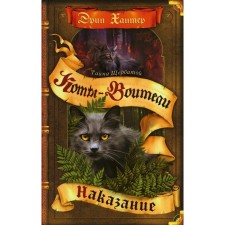 Коты-воители. Тайна Щербатой. Книга 2. Наказание. Хантер Э.