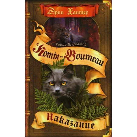 Little cats. The mystery is Shcherbata. Book 2. Punishment. Hunter E.