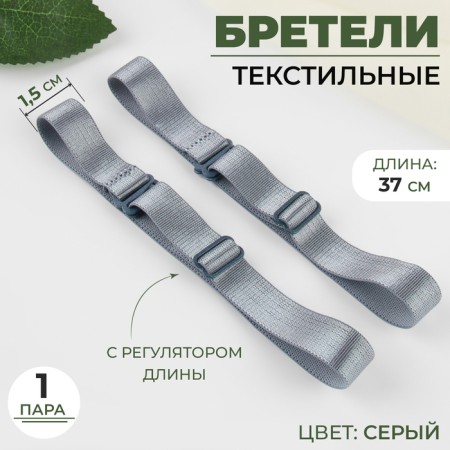 Textile straps, 1.5 cm, 37 cm, pair, gray color