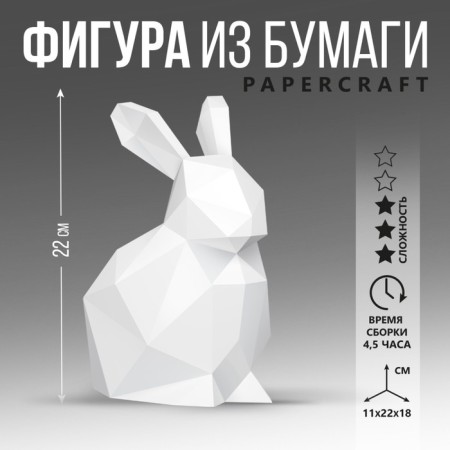 Polygonal figure from paper "Rabbit", 11 x 22 x 18 cm