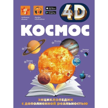 Encyclopedia in augmented reality 4D "Cosmos"