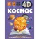 Encyclopedia in augmented reality 4D "Cosmos"
