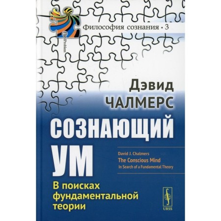 Conscious mind: in search of a fundamental theory. 3rd edition. Chalmers D.