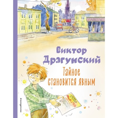 The secret becomes clear. Stories. Dragunsky V.Yu.
