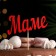 Topper "Mom" red 13x5 cm