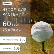 Case for plants, trapezoid on laces, 75 × 70 cm, spanbond with a UV stabilizer, density 60 g/m²