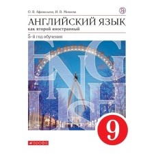 English as a second foreign language. Grade 9. 5th year of training. Textbook. Afanasyeva O.V., Mikheeva I.V.