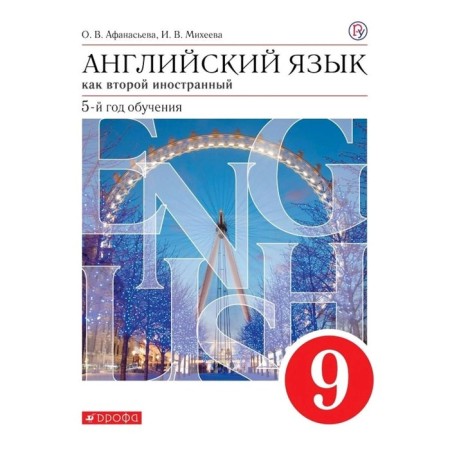 English as a second foreign language. Grade 9. 5th year of training. Textbook. Afanasyeva O.V., Mikheeva I.V.