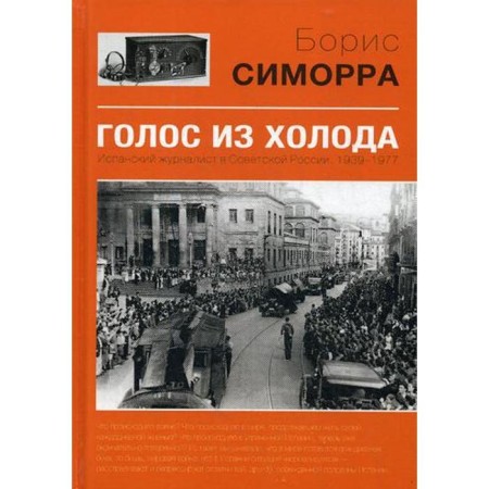 A voice from the cold. Spanish journalist in Soviet Russia. 1939-1977. Simorra B.