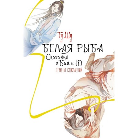 White fish. Tales about Bai and Yu. Semen of regrets. Gu G.