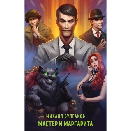 Мастер и Маргарита. Булгаков М.А.