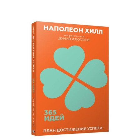 Success achievement plan: 365 ideas. Hill N.