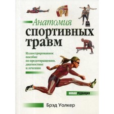 Анатомия спортивных травм. Уолкер Б.