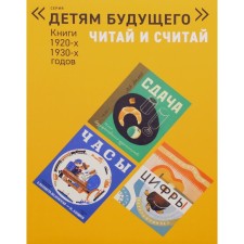 Читай и считай. Книги 1920, 1930 годов. В 5-ти книгах. Шахматы; Шестьдесят; Сдача; Цифры; Часы. Данько Е.Я.