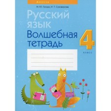 4th grade. Russian language. Magic notebook. 8th edition, processed. Pear M.Yu