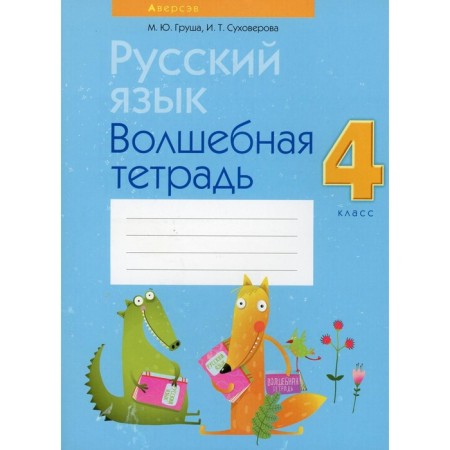 4th grade. Russian language. Magic notebook. 8th edition, processed. Pear M.Yu