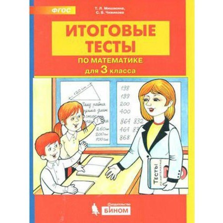 Tests. GEF. Final tests in mathematics grade 3. Mishakina T. L.