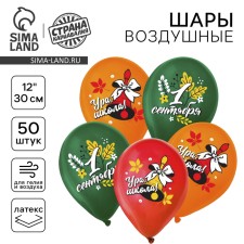 Шар латексный 12" «С 1 Сентября», колокольчик, набор 50 шт.