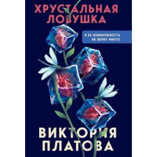 Хрустальная ловушка. Платова В.Е.