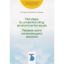First steps to understanding environmental issues / Первые шаги начинающего эколога. Седова Н.Б., Хитрова И.В., Худякова Ю.А.